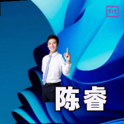 陈睿