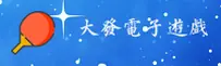 【官方】大发电子平台游戏官网